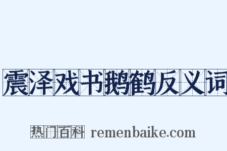 震泽戏书鹅鹤反义词是什么意思的图片